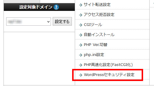 「WordPressセキュリティ設定」を選択