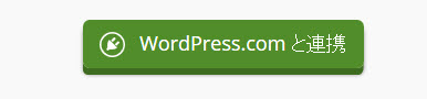 もう一度「WordPress.comと連携」クリック