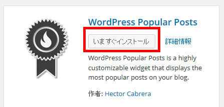 WordPress Popular Postsプラグインのインストール