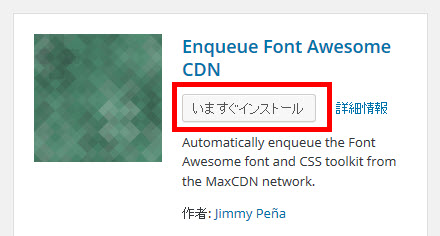 Enqueue Font Awesome CDNプラグインのインストール