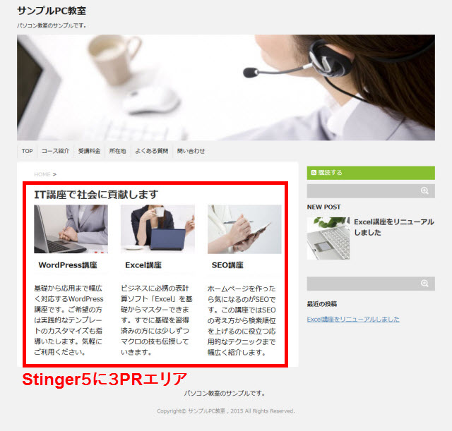 Stinger5のトップページに「3PRエリア」を配置したイメージ