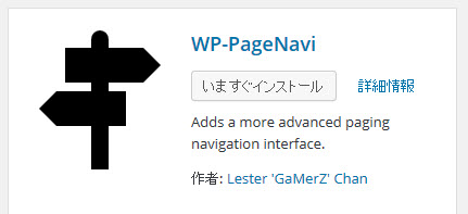 WP-PageNaviプラグインをインストール