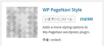 Wp Pagenavi Styleプラグインをインストール