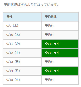 予約のない日に「空いてます」と表示