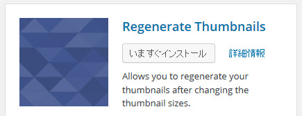 Regenerate Thumbnailsプラグインをインストール