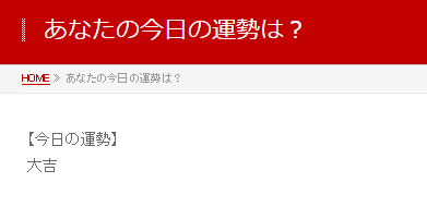 PHPが実行されておみくじの結果が表示される