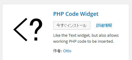 PHP Code Widgetプラグインをインストール