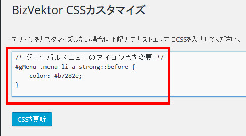 「外観」-「CSSカスタマイズ」メニューに入力した例