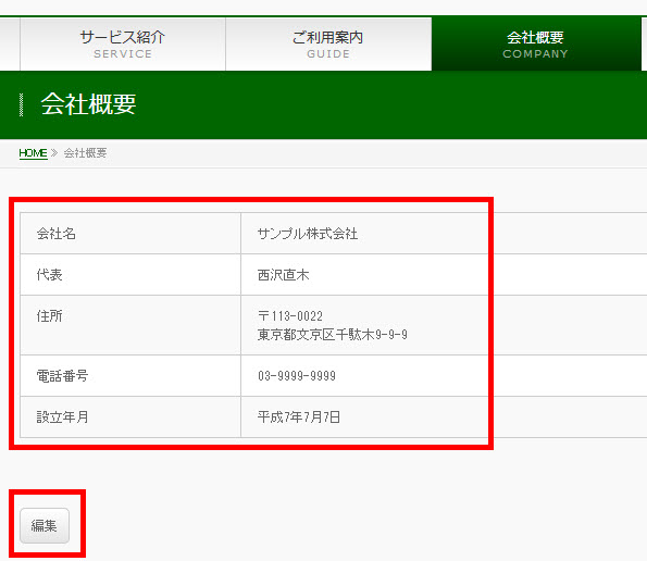 会社概要を修正しようと思ったが…