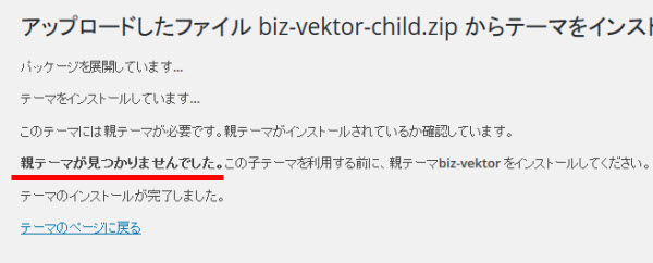 BizVektorの子テーマのインストールでエラーになる
