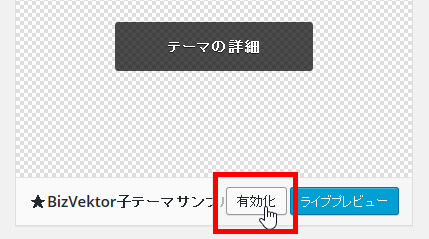 BizVektorの子テーマを有効化