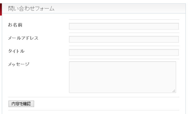 PC画面で表示した問い合わせフォーム