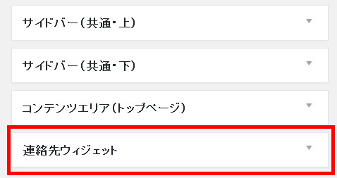 「連絡先ウィジェット」が最後に追加される