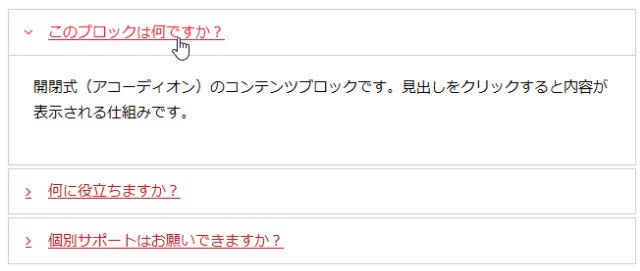 開閉式コンテンツ（アコーディオン）の例