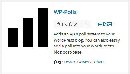 WP-Pollsプラグインのインストール