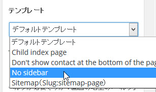 そのページに適用するテンプレートを選べる