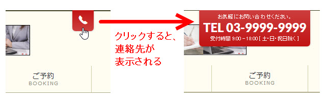 クリックすると連絡先が表示される