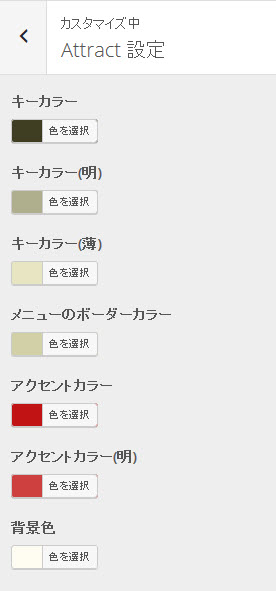 BizVektor Attractの色設定（Attract設定）