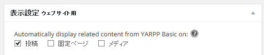 初期設定では「投稿」のみに関連記事が表示される