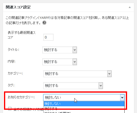 関連スコアの算出にカスタムタクソノミーを使うか設定