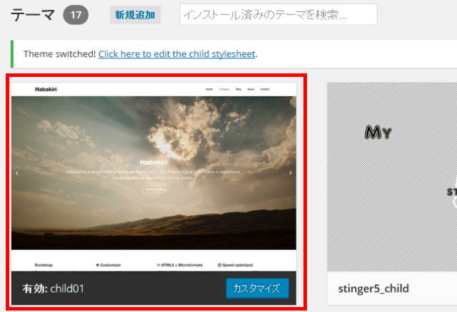 作成した子テーマが有効化される