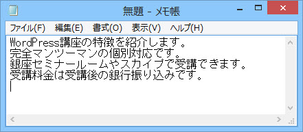 コピーした文章をメモ帳にペースト