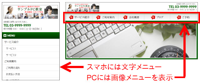 スマホには文字メニュー・PCには画像メニューを表示する