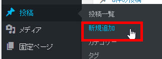 「投稿」‐「新規追加」メニューを開く