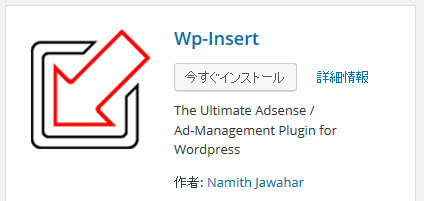 WP Insertプラグインのインストール