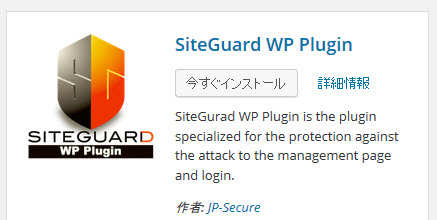 SiteGuard WP Pluginプラグインのインストール
