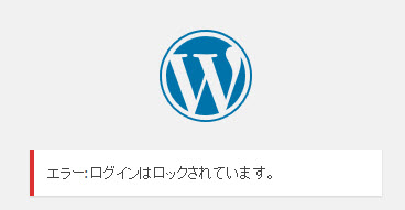 パスワードを3回間違えるとロックされる