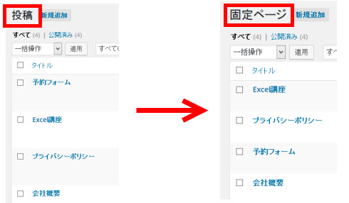 投稿をまとめて固定ページに変換したい