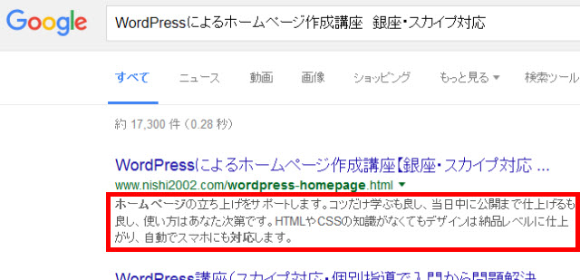 meta descriptionが検索結果のサイト概要として使われる