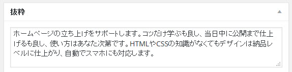 meta descriptionに設定したい内容を「抜粋」に入力