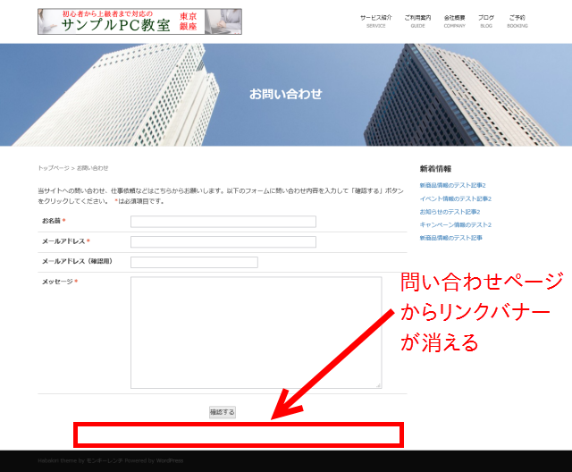 問い合わせページからリンクバナーが消える
