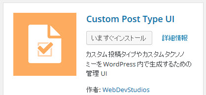 Custom Post Type UIプラグインのインストール