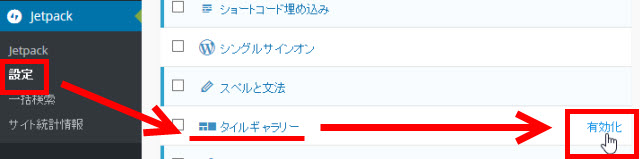 Jetpackプラグインのタイルギャラリーを使用可能にする
