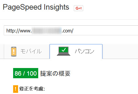 PageSpeed Insightsによるページスピードのチェック