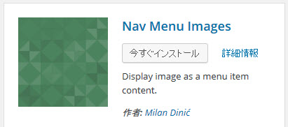 Nav Menu Imagesプラグインのインストール