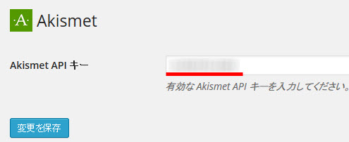 Akismet APIキーの入力