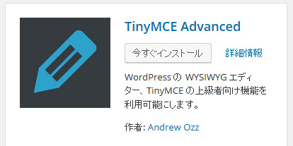 TinyMCE Advancedプラグインのインストール
