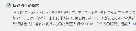 「段落タグの保持」をチェック