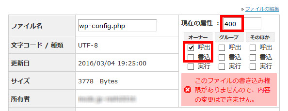 wp-config.phpが書き込み禁止になっている