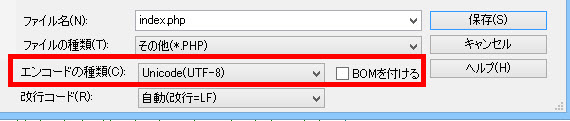 文字コード（エンコード）はUTF-8（BOMなし）で保存