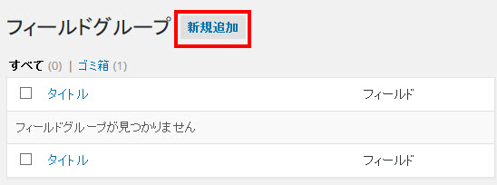 カスタムフィールドグループの新規追加