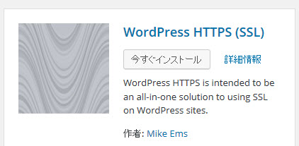 WordPress HTTPSプラグインのインストール