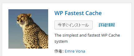 WP Fastest Cacheプラグインのインストール