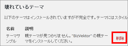 壊れているテーマの削除