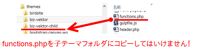 親テーマのfunctions.phpは子テーマフォルダにコピーしてはいけない