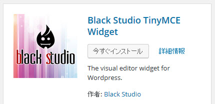 Black Studio TinyMCE Widgetプラグインのインストール